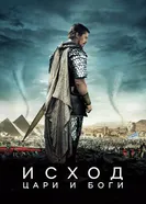 Постер Исход: Цари и боги 2014