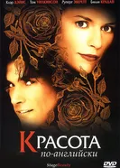 Постер Красота по-английски 2004
