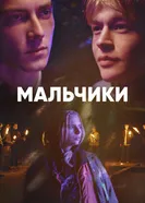 Постер Мальчики 2022