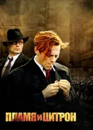 Постер Пламя и Цитрон 2008