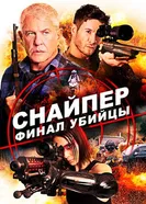 Постер Снайпер: Финал убийцы 2020