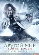 Постер Другой мир: Войны крови 2016