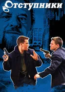 Постер Отступники