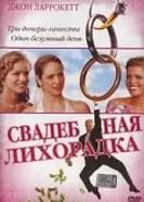 Постер Свадебная лихорадка 2004