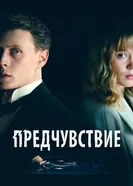 Постер Предчувствие 2023