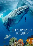 Постер В голубую бездну 2021