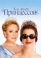 Постер Как стать принцессой 2001