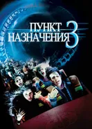 Постер Пункт назначения 3 2006