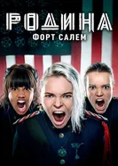 Постер Родина: Форт Салем 2020