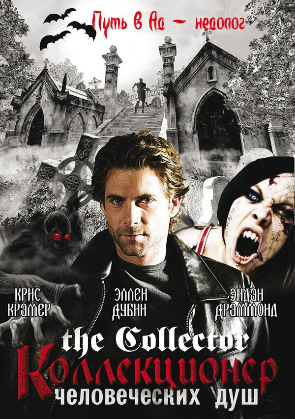 Коллекционер человеческих душ 2004 постер