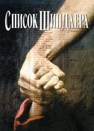Постер Список Шиндлера 1993