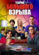 Постер Теория большого взрыва 2007