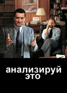 Постер Анализируй это 1999