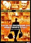 Постер Когда ты в последний раз видел своего отца? 2007