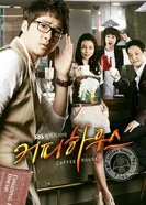 Постер Кофейня 2010
