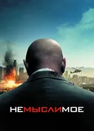 Постер Немыслимое