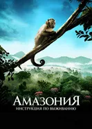 Постер Амазония: Инструкция по выживанию 2013