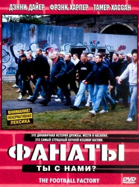 Фанаты 2004 постер