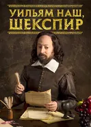Постер Уильям наш, Шекспир 2016