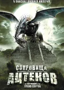 Постер Сокровища ацтеков 2008