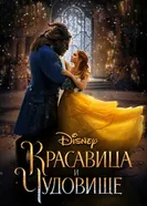 Постер Красавица и чудовище 2017