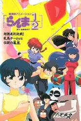 Постер Ранма 1/2. Фильм 3 1994