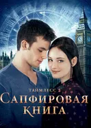 Постер Таймлесс 2: Сапфировая книга 2014