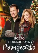 Постер Добро пожаловать в Рождество 2018