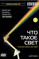 Постер BBC: Что такое свет? 2004