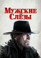Постер Мужские слезы