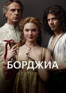 Постер Борджиа 2011