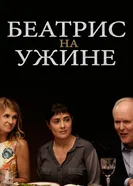 Постер Беатрис на ужине 2017