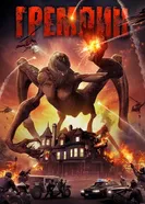 Постер Гремлин 2017