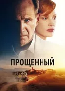 Постер Прощённый 2022