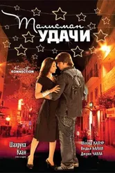 Постер Талисман удачи 2008