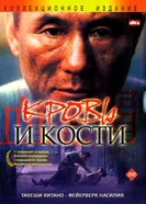 Постер Кровь и кости 2004