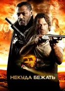 Постер Некуда бежать 2015