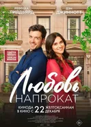 Постер Любовь напрокат 2022