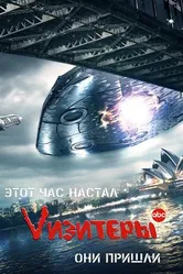 Постер Vизитеры 2009