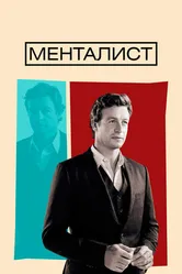 Постер Менталист 2008