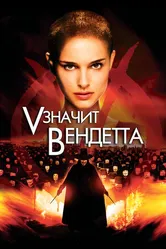Постер «V» значит Вендетта