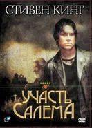 Постер Участь Салема 2004