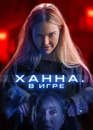Постер Ханна. В игре 2024