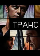 Постер Транс 2013