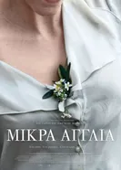 Постер Маленькая Англия 2013