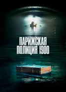 Постер Парижская полиция 1900 2021