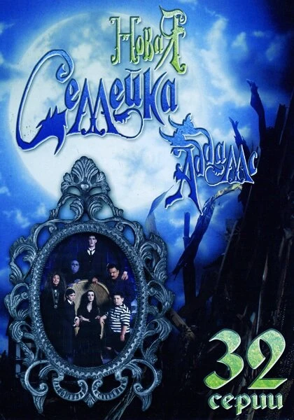 Новая семейка Аддамс 1998 постер