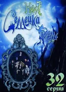 Постер Новая семейка Аддамс 1998