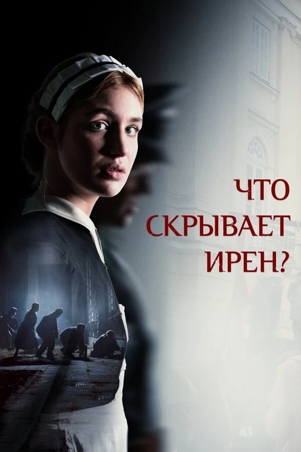 Что скрывает Ирен? 2023 постер