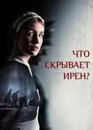 Постер Что скрывает Ирен? 2023